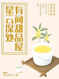 Bìa truyện Tinh Vân Thâm Xử Hữu Gian Điềm Phẩm Ốc (星云深处，有间甜品屋)