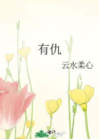 Bìa truyện Hữu Cừu (有仇)