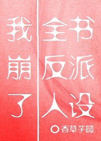 Bìa truyện Ngã Băng Liễu Toàn Thư Phản Phái Nhân Thiết (我崩了全书反派人设)