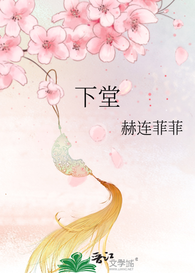 Bìa truyện Hạ Đường (下堂)