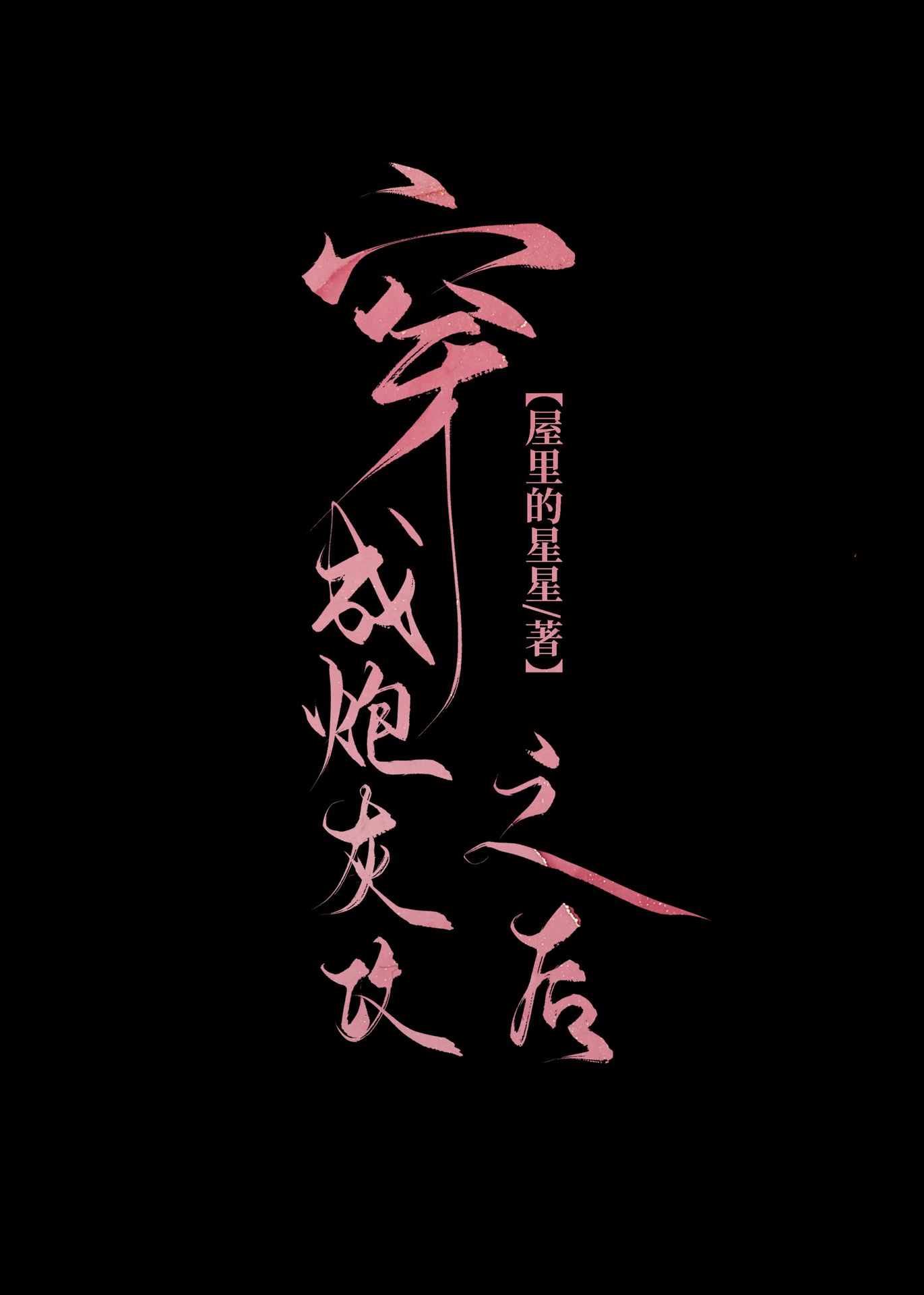 Bìa truyện Xuyên Thành Pháo Hôi Công Chi Hậu (穿成炮灰攻之后)