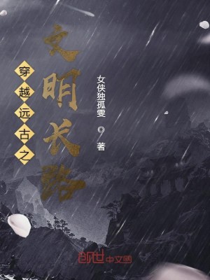 Bìa truyện Xuyên Việt Viễn Cổ Chi Văn Minh Trường Lộ (穿越远古之文明长路)