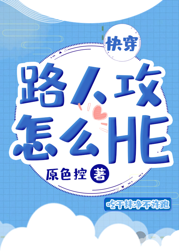 Bìa truyện Lộ Nhân Công Chẩm Yêu He Khoái Xuyên (路人攻怎么HE[快穿])