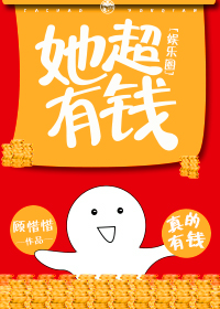 Bìa truyện Tha Siêu Hữu Tiền Ngu Nhạc Quyển (她超有钱[娱乐圈])