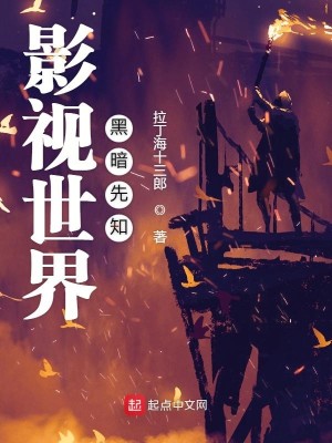 Bìa truyện Ảnh Thị Thế Giới Hắc Ám Tiên Tri (影视世界黑暗先知)