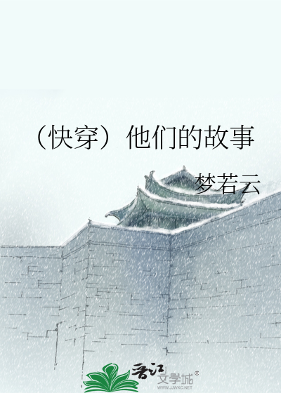 Bìa truyện Khoái Xuyên Tha Môn Đích Cố Sự (（快穿）他们的故事)