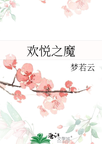Bìa truyện Hoan Duyệt Chi Ma (欢悦之魔)
