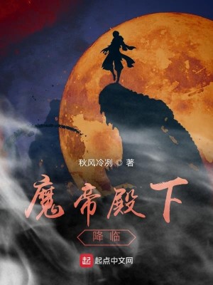 Bìa truyện Ma Đế Điện Hạ Giáng Lâm (魔帝殿下降临)