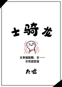 Bìa truyện Sĩ Kỵ Long (士骑龙)