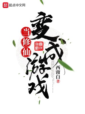Bìa truyện Đương Tu Tiên Biến Thành Du Hí (当修仙变成游戏)