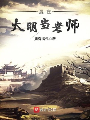 Bìa truyện Hỗn Tại Đại Minh Đương Lão Sư (混在大明当老师)