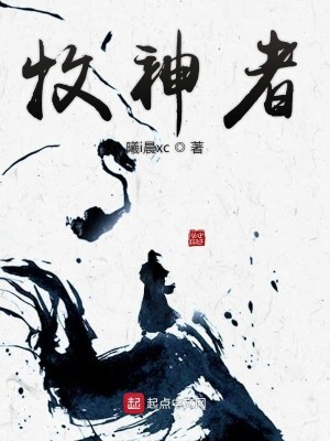 Bìa truyện Mục Thần Giả (牧神者)