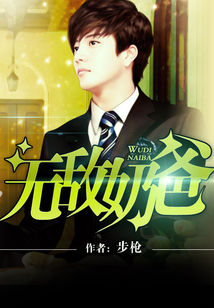 Bìa truyện Vô Địch Nãi Ba (无敌奶爸)
