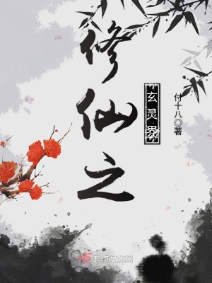Bìa truyện Tu Tiên Chi Huyền Linh Giới (修仙之玄灵界)