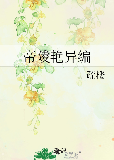 Bìa truyện Đế Lăng Diễm Dị Biên (帝陵艳异编)