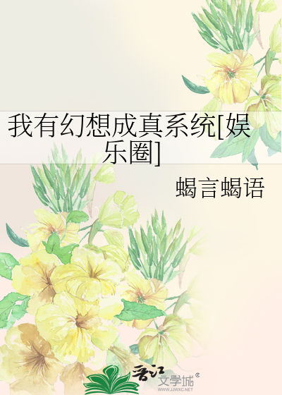 Bìa truyện Ngã Hữu Huyễn Tưởng Thành Chân Hệ Thống Ngu Nhạc Quyển (我有幻想成真系统[娱乐圈])