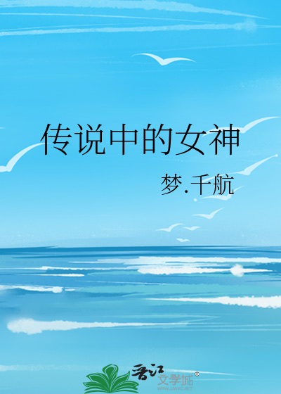 Bìa truyện Truyện Thuyết Trung Đích Nữ Thần (传说中的女神)