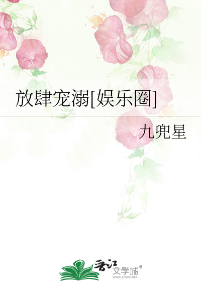Bìa truyện Phóng Tứ Sủng Nịch Ngu Nhạc Quyển (放肆宠溺[娱乐圈])