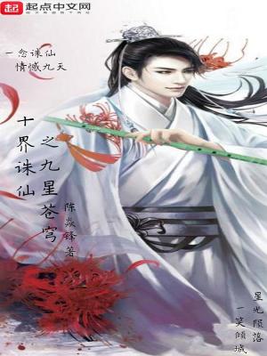 Bìa truyện Thập Giới Tru Tiên Chi Cửu Tinh Thương Khung (十界诛仙之九星苍穹)