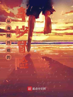 Bìa truyện Tòng Hải Tặc Khai Thủy Đích Kì Diệu Mạo Hiểm (从海贼开始的奇妙冒险)