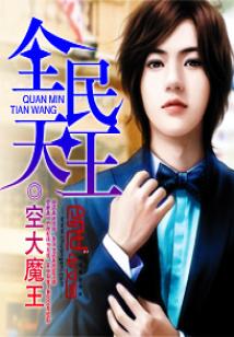 Bìa truyện Toàn Dân Thiên Vương (全民天王)
