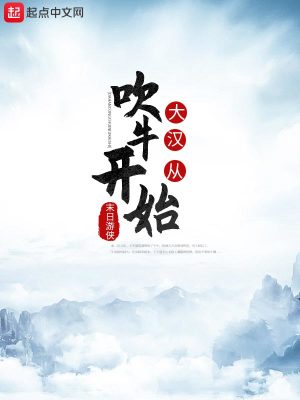 Bìa truyện Đại Hán Tòng Xuy Ngưu Khai Thủy (大汉从吹牛开始)