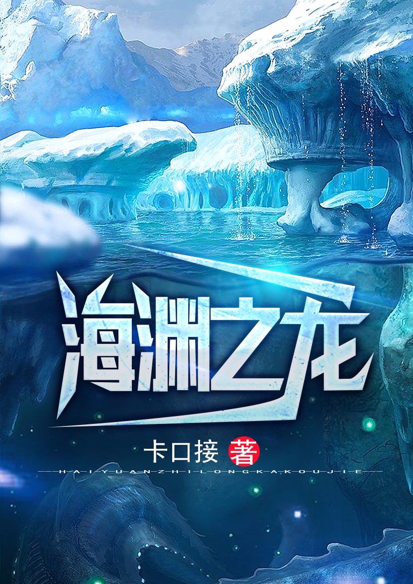 Bìa truyện Hải Uyên Chi Long (海渊之龙)