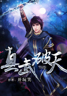 Bìa truyện Chân Vũ Phá Thiên (真武破天)