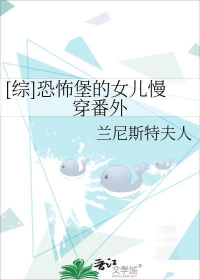 Bìa truyện Tống Khủng Phố Bảo Đích Nữ Nhân Mạn Xuyên Phiên Ngoại ([综]恐怖堡的女儿慢穿番外)