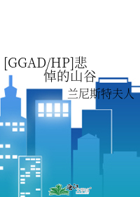 Bìa truyện Ggad Hp Bi Điệu Đích Sơn Cốc ([GGAD/HP]悲悼的山谷)