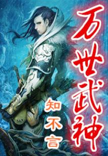 Bìa truyện Vạn Thế Vũ Thần (万世武神)