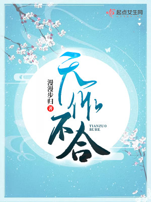 Bìa truyện Thiên Tác Bất Hợp (天作不合)