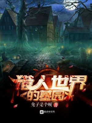 Bìa truyện Liệp Nhân Thế Giới Đích Mộ Viên (猎人世界的墓园)