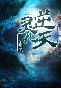 Bìa truyện Linh Nghịch Cửu Thiên (灵逆九天)