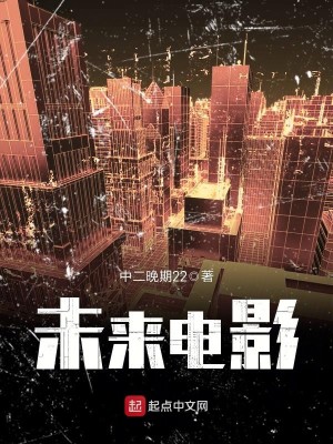 Bìa truyện Vị Lai Điện Ảnh (未来电影)