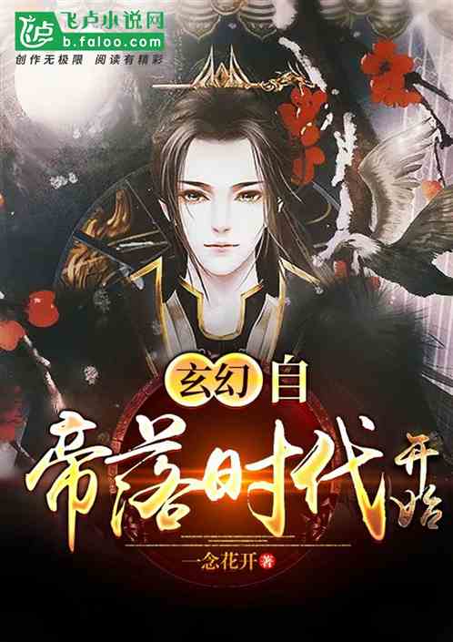 Bìa truyện Huyền Huyễn Tự Đế Lạc Thời Đại Khai Thủy (玄幻自帝落时代开始)