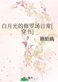 Bìa truyện Bạch Nguyệt Quang Đích Tu La Trường Nhật Thường Xuyên Thư (白月光的修罗场日常[穿书])