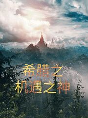 Bìa truyện Hi Tịch Chi Cơ Ngộ Chi Thần (希腊之机遇之神)