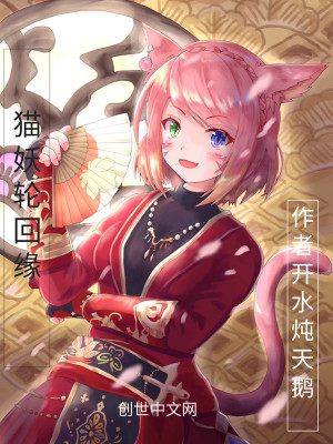 Bìa truyện Miêu Yêu Luân Hồi Duyên (猫妖轮回缘)
