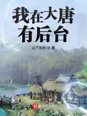Bìa truyện Ngã Tại Đại Đường Hữu Hậu Đài (我在大唐有后台)