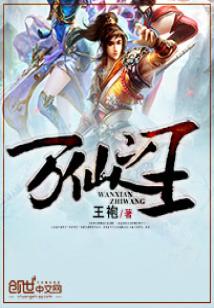 Bìa truyện Vạn Tiên Chi Vương (万仙之王)
