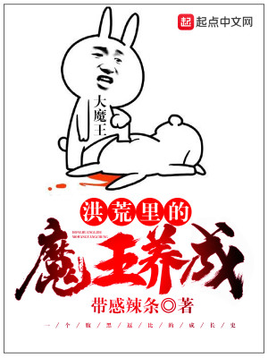 Bìa truyện Hồng Hoang Lí Đích Ma Vương Dưỡng Thành (洪荒里的魔王养成)
