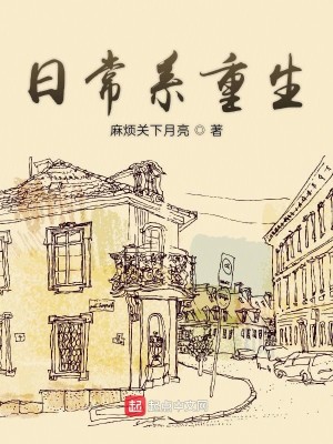 Bìa truyện Nhật Thường Hệ Trọng Sinh (日常系重生)
