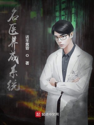 Bìa truyện Danh Y Dưỡng Thành Hệ Thống (名医养成系统)