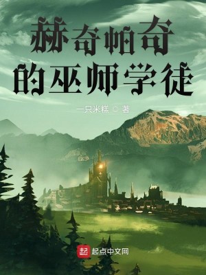 Bìa truyện Hách Kì Mạt Kì Đích Vu Sư Học Đồ (赫奇帕奇的巫师学徒)