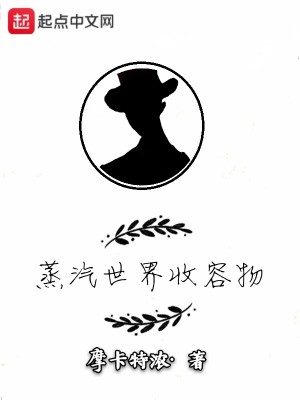Bìa truyện Chưng Khí Thế Giới Thu Dung Vật (蒸汽世界收容物)