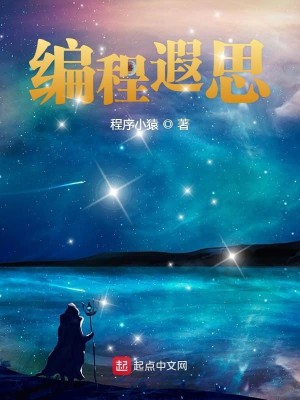Bìa truyện Biên Trình Hà Tư (编程遐思)