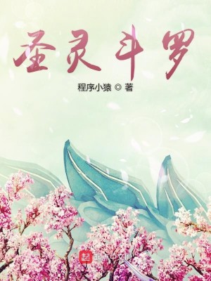 Bìa truyện Thánh Linh Đấu La (圣灵斗罗)