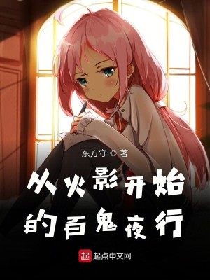Bìa truyện Tòng Hỏa Ảnh Khai Thủy Đích Bách Quỷ Dạ Hành (从火影开始的百鬼夜行)