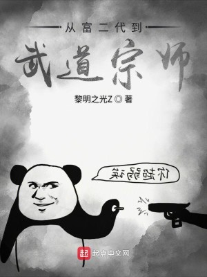 Bìa truyện Tòng Phú Nhị Đại Đáo Vũ Đạo Tông Sư (从富二代到武道宗师)